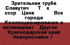 Зрительная труба Славутич-2 33Т 20х50 1974 ссср › Цена ­ 4 000 - Все города Коллекционирование и антиквариат » Другое   . Краснодарский край,Новороссийск г.